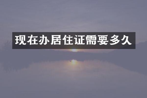 现在办居住证需要多久
