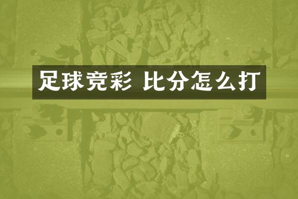 足球竞彩 比分怎么打