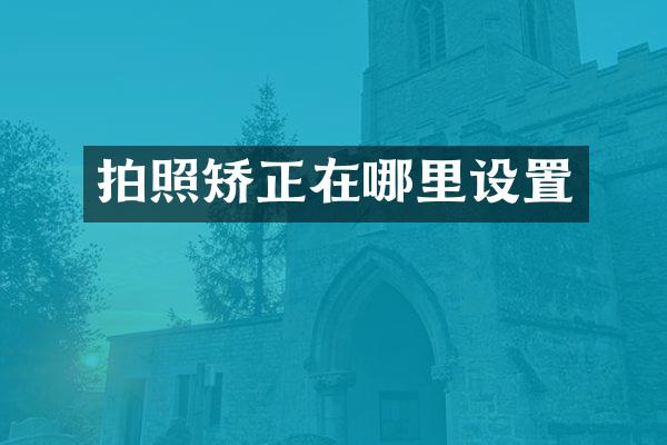 拍照矫正在哪里设置