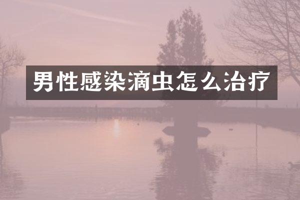 男性感染滴虫怎么治疗