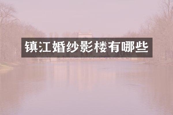 镇江婚纱影楼有哪些