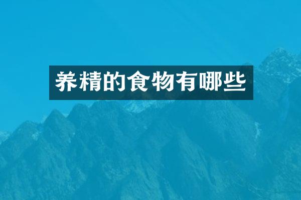 养精的食物有哪些