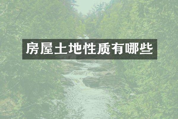 房屋土地性质有哪些