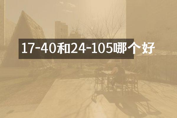 17-40和24-105哪个好