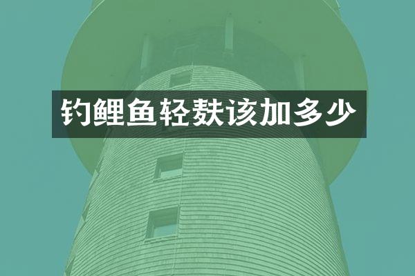 钓鲤鱼轻麸该加多少