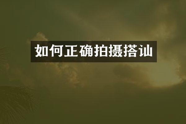 如何正确拍摄搭讪