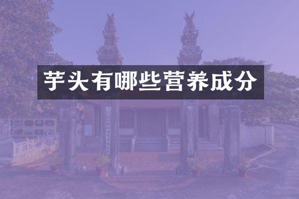 芋头有哪些营养成分