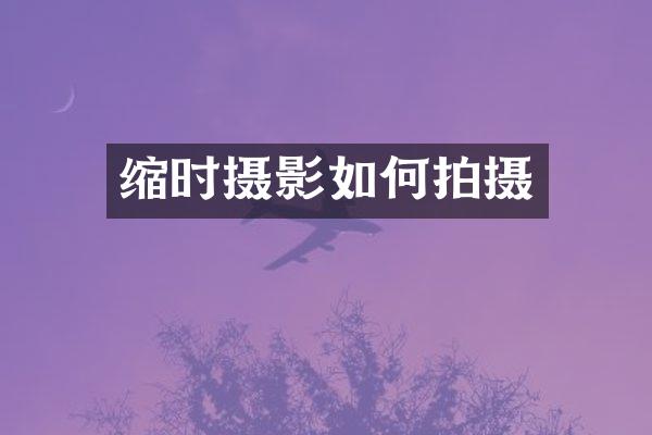 缩时摄影如何拍摄
