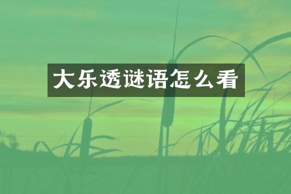 大乐透谜语怎么看