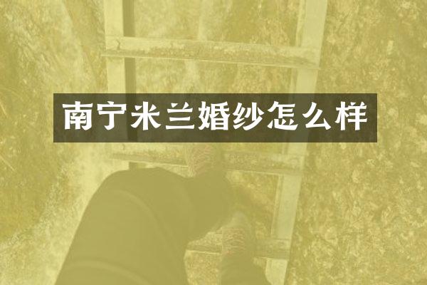 南宁米兰婚纱怎么样