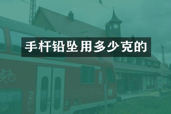 手杆铅坠用多少克的