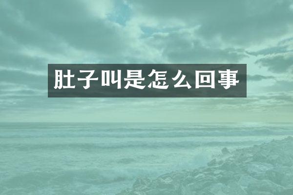 肚子叫是怎么回事