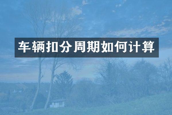 车辆扣分周期如何计算