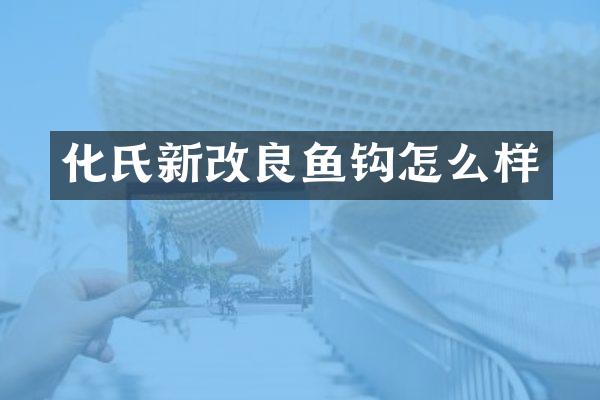 化氏新改良鱼钩怎么样