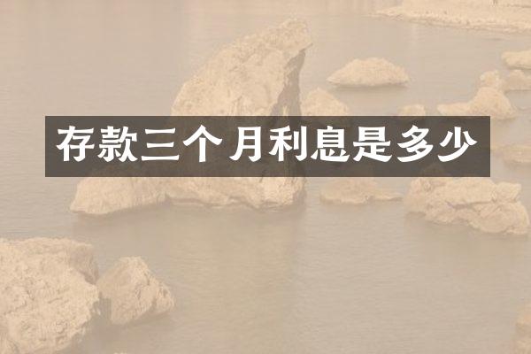 存款三个月利息是多少