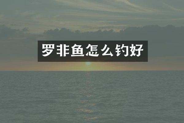 罗非鱼怎么钓好
