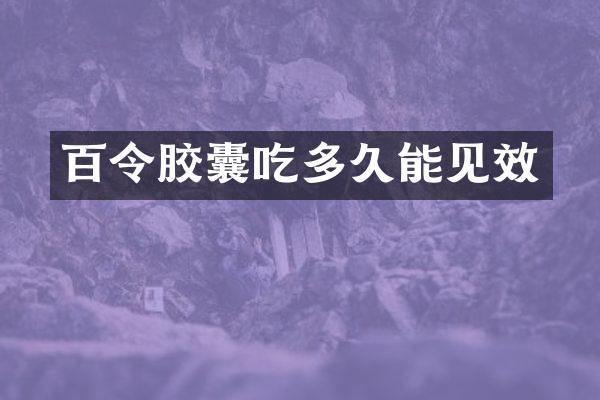 百令胶囊吃多久能见效