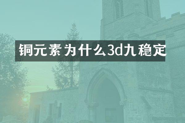 铜元素为什么3d九稳定