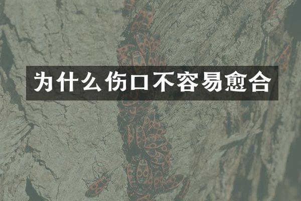 为什么伤口不容易愈合