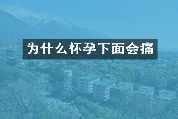 为什么怀孕下面会痛