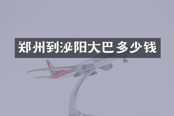 郑州到泌阳大巴多少钱