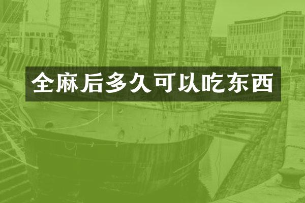 全麻后多久可以吃东西