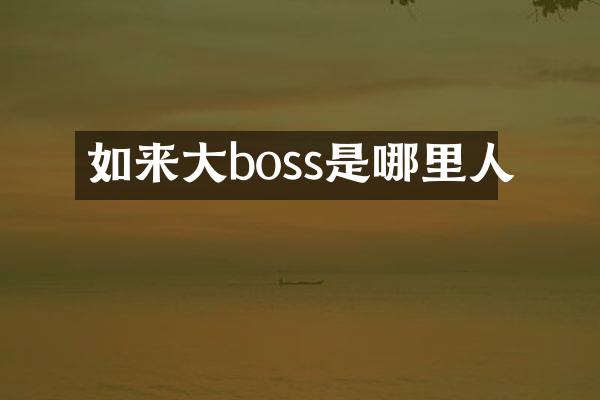 如来大boss是哪里人