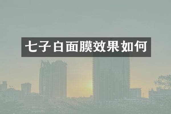 七子白面膜效果如何