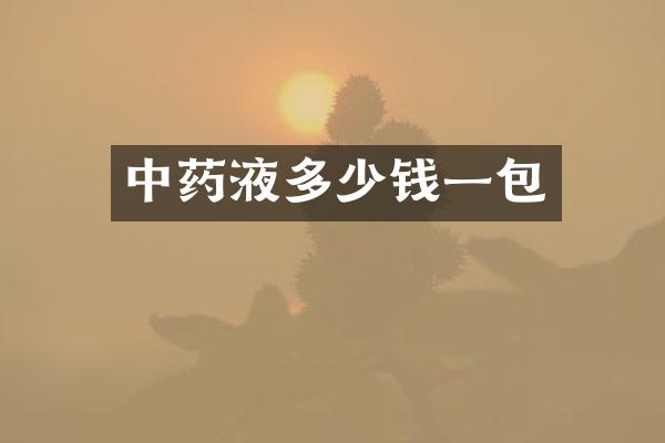 中药液多少钱一包