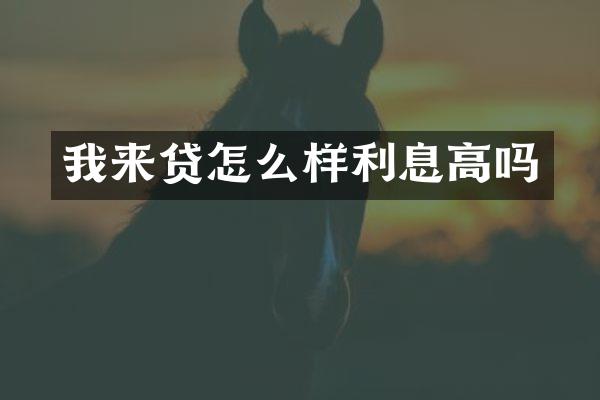 我来贷怎么样利息高吗