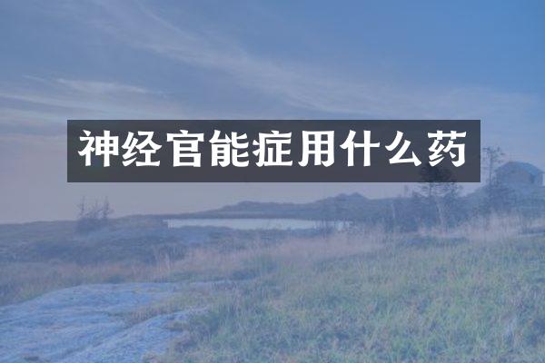 神经官能症用什么药