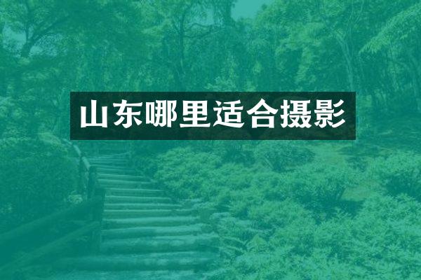 山东哪里适合摄影