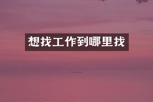 想找工作到哪里找