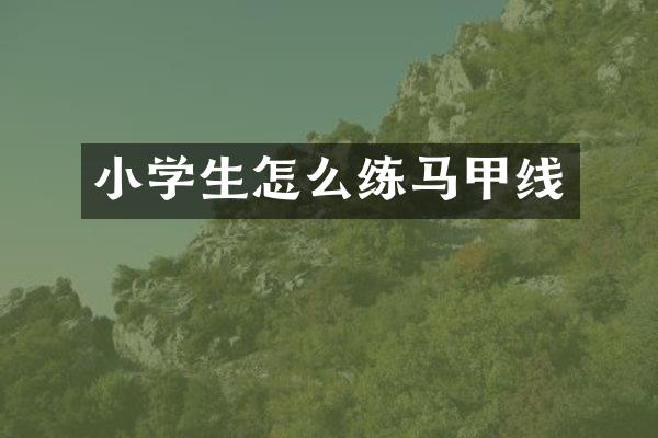 小学生怎么练马甲线