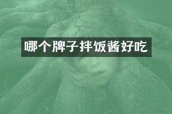 哪个牌子拌饭酱好吃