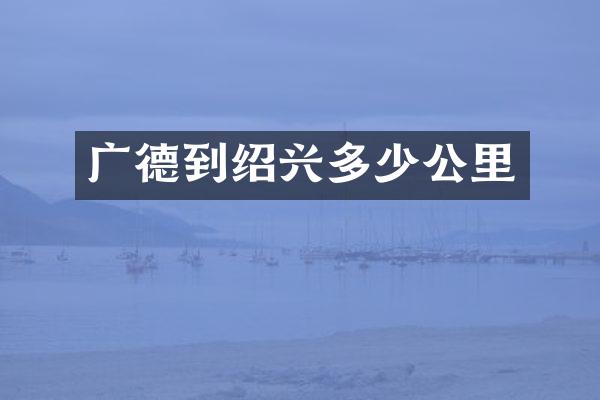 广德到绍兴多少公里