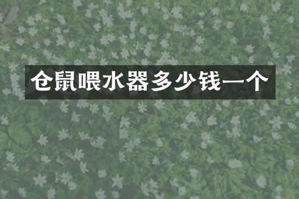 仓鼠喂水器多少钱一个