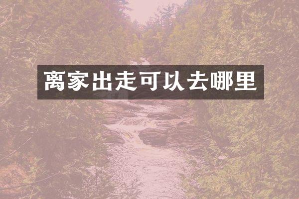 离家出走可以去哪里