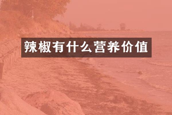 辣椒有什么营养价值