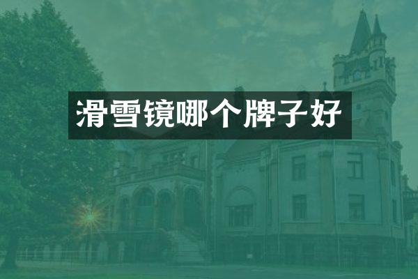 滑雪镜哪个牌子好