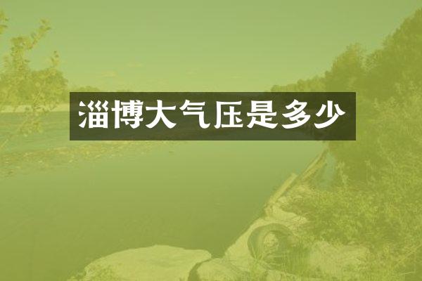 淄博大气压是多少
