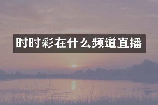 时时彩在什么频道直播