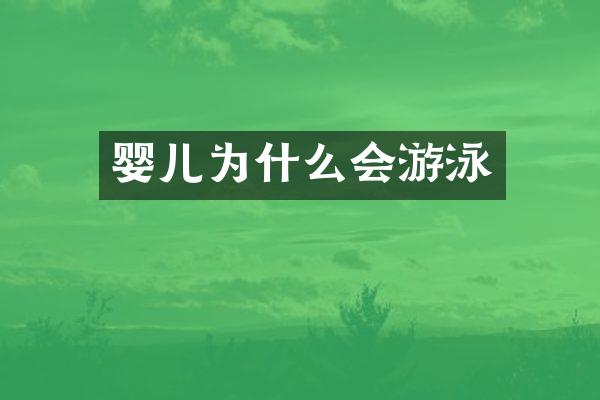 婴儿为什么会游泳