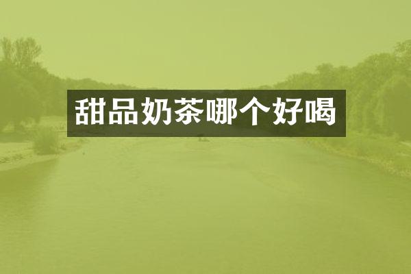 甜品奶茶哪个好喝