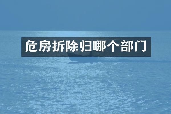 危房拆除归哪个部门