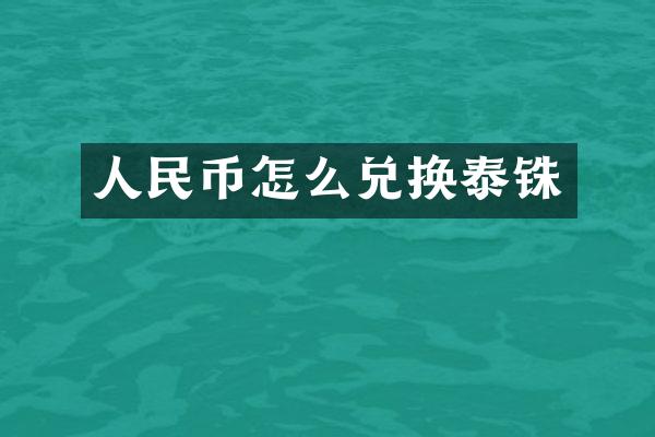 怎么兑换泰铢