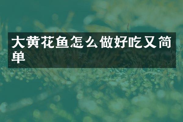 大黄花鱼怎么做好吃又简单