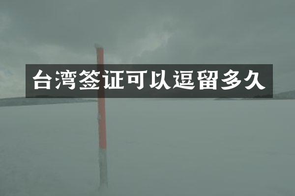 台湾签证可以逗留多久