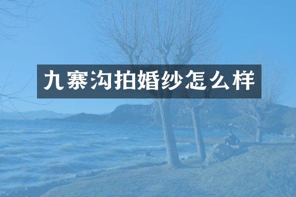 九寨沟拍婚纱怎么样