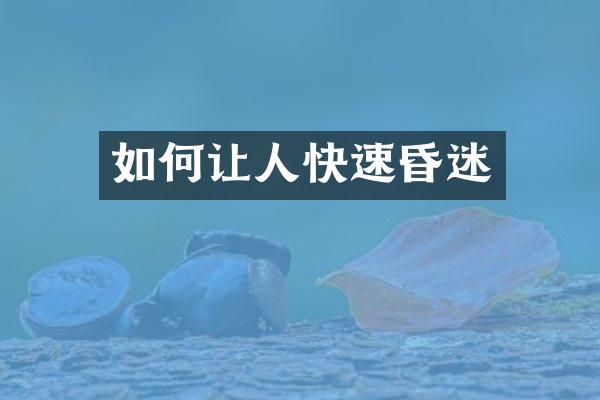 如何让人快速昏迷